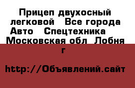 Прицеп двухосный легковой - Все города Авто » Спецтехника   . Московская обл.,Лобня г.